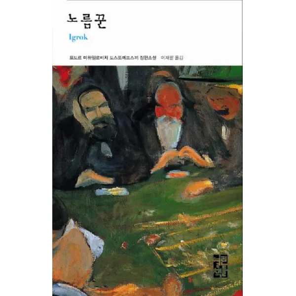 [열린책들]노름꾼 - 도스토예프스키 전집 7 (양장), 열린책들