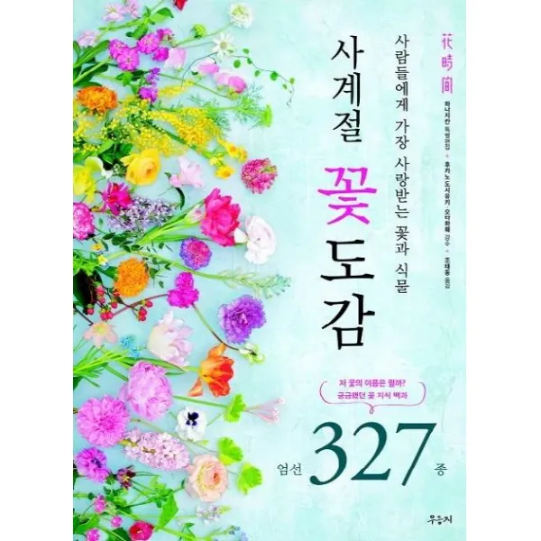  우듬지 사계절 꽃도감 : 사람들에게 가장 사랑받는 꽃과 식물 우듬지