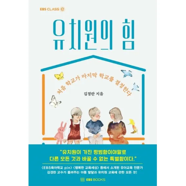 [EBSBOOKS]유치원의 힘 : 처음 학교가 마지막 학교를 결정한다 - EBS CLASS e, EBSBOOKS