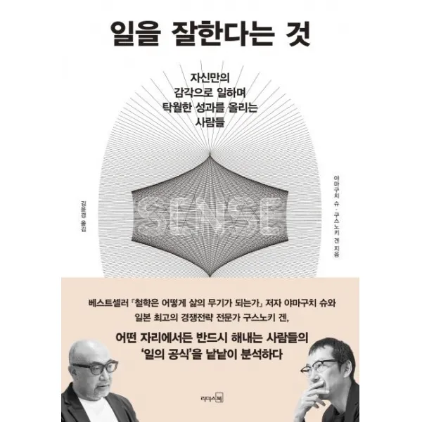  리더스북 일을 잘한다는 것 : 자신만의 감각으로 일하며 탁월한 성과를 올리는 사람들 리더스북