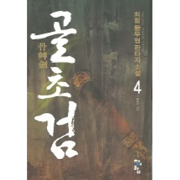 골초검 4 : 혼돈의 검 청어람