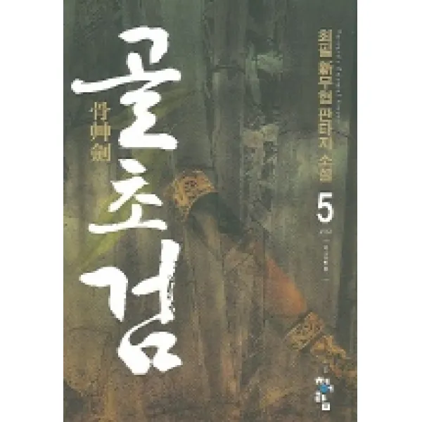 골초검 5 : 해검 청어람