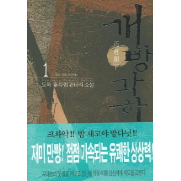 개방각하 1 : 각하님 각하님 우리 각하님 청어람