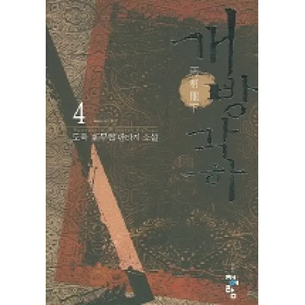 개방각하 4 : 복수는 내가 한다 청어람