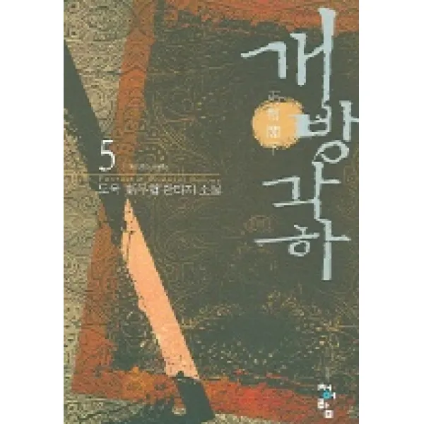 개방각하 5 : 대륙난전 청어람