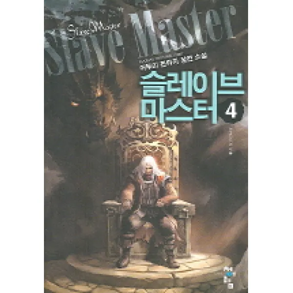 슬레이브 마스터 4, 청어람