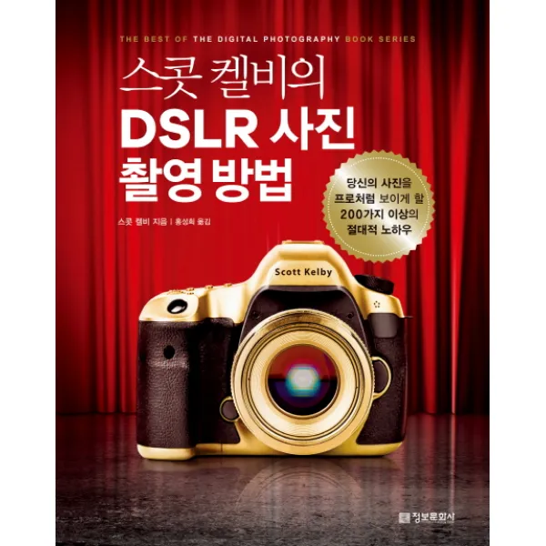 스콧 켈비의 Dslr 사진 촬영 방법 정보문화사