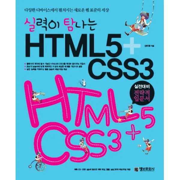 실력이 탐나는 HTML5+CSS3 정보문화사