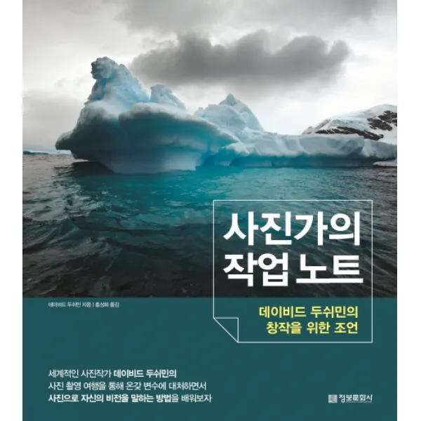 사진가의 작업 노트 데이비드 두쉬민의 창작을 위한 조언 정보문화사