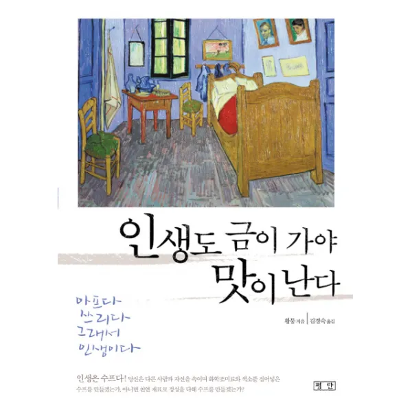 인생도 금이 가야 맛이 난다 : 아프다 쓰리다 그래서 인생이다 평단문화사