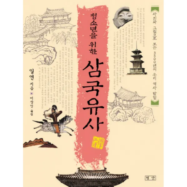 청소년을 위한 삼국유사 (문고판)-청소년 미니북 평단문화사