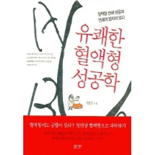 유쾌한 혈액형 성공학 평단문화사