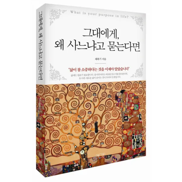 그대에게 왜 사느냐고 묻는다면 삶이 참 소중하다는 것을 이제야 알았습니다, 평단문화사, 평단문화사