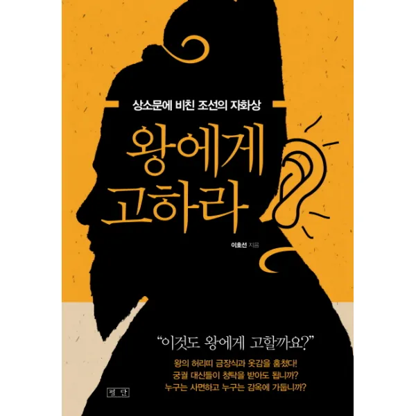 왕에게 고하라 : 상소문에 비친 조선의 자화상 평단문화사