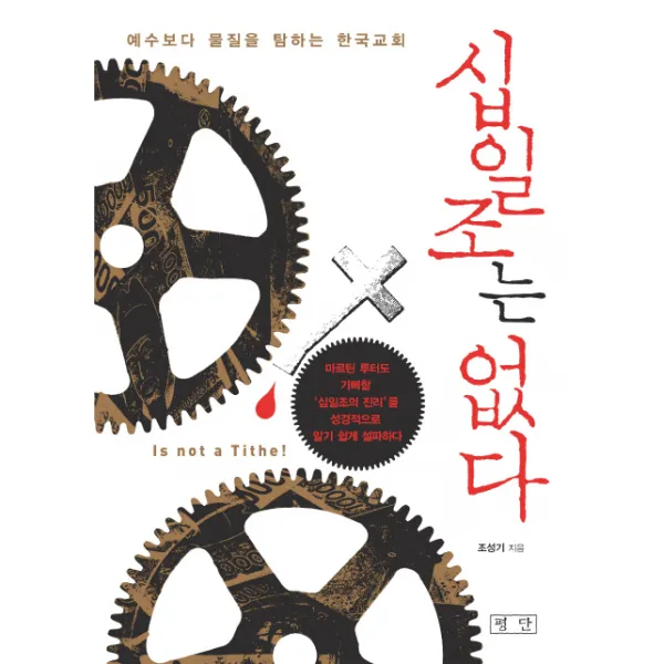십일조는 없다 예수보다 물질을 탐하는 한국교회 평단문화사