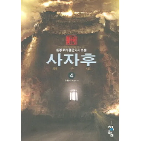 사자후 4 : 황룡출소 청어람