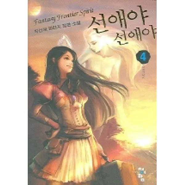 선애야 선애야 4 : 본격적으로 청어람