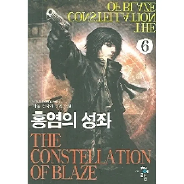 홍염의 성좌 6, 청어람