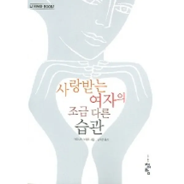 사랑받는 여자의 조금 다른 습관 청어람