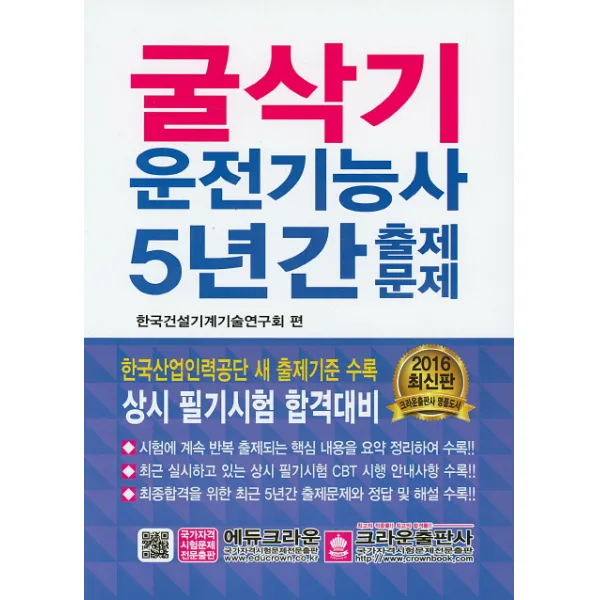 굴삭기운전 기능사 5년간 출제문제 크라운출판사