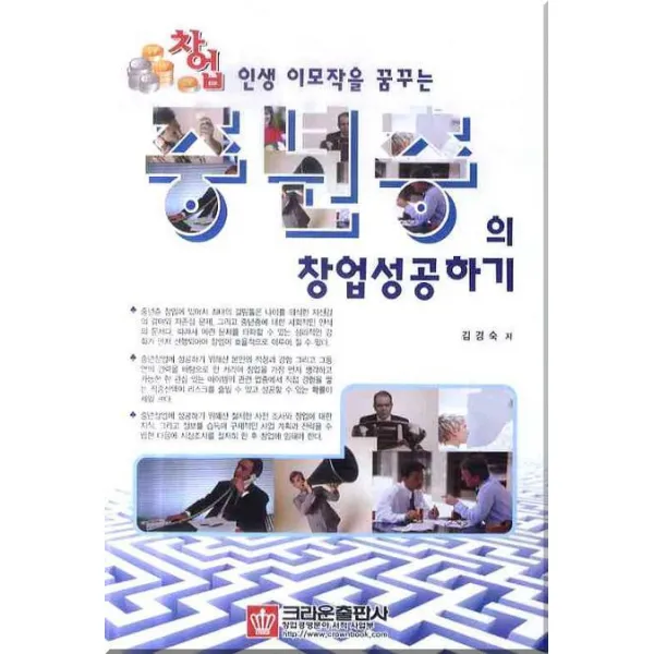 성공하는 중년층 창업 성공하기 : 인생 이모작을 꿈꾸는 중년층의 창업 성공하기 크라운출판사