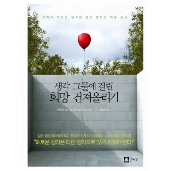 생각 그물에 걸린 희망 건져올리기 머릿속 복잡한 생각을 끊는 행복한 마음 습관 큰나무
