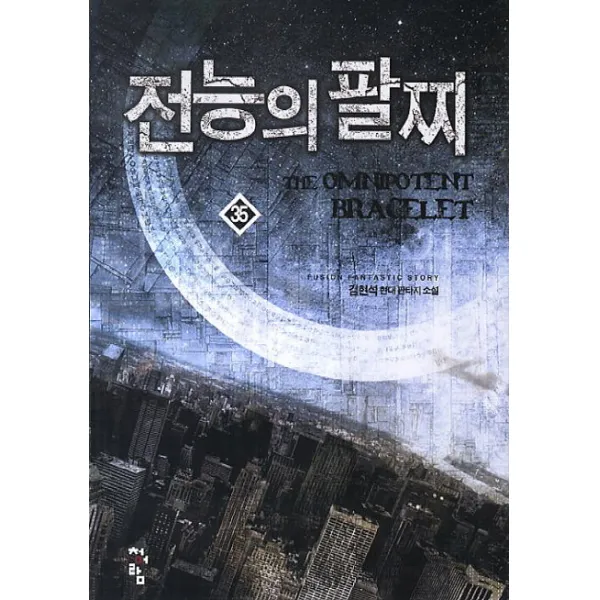 전능의 팔찌. 35 김현석 현대 판타지 소설 청어람