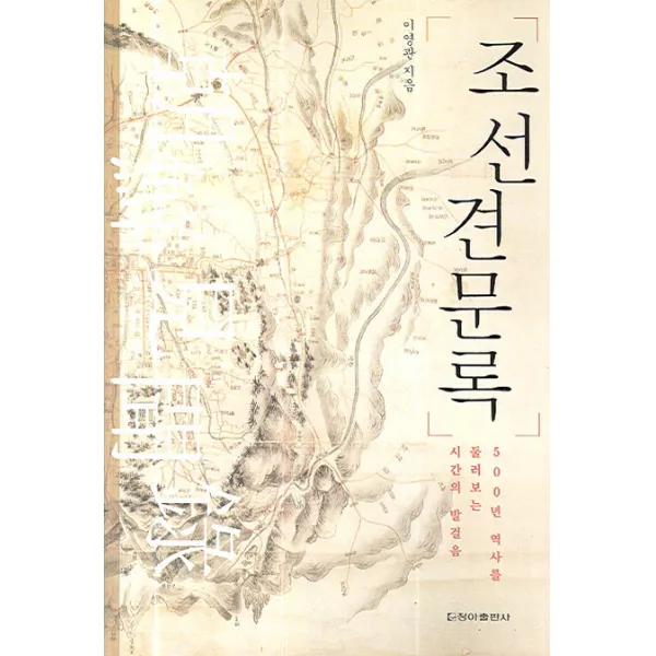 조선견문록 : 500년 역사를 둘러보는 시간의 발걸음 청아출판사