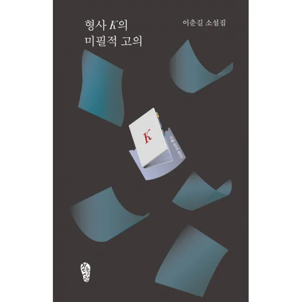[걷는사람]형사 K의 미필적 고의, 걷는사람