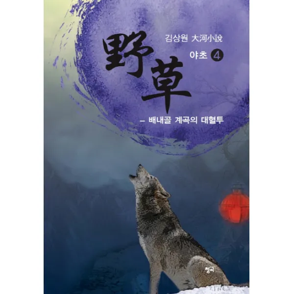 야초. 4: 배내골 계곡의 대혈투 김상원 대하소설 청어