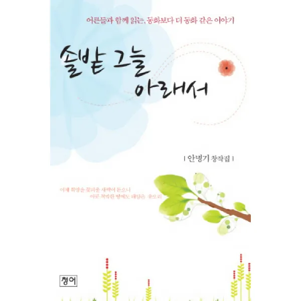 솔밭 그늘 아래서 청어