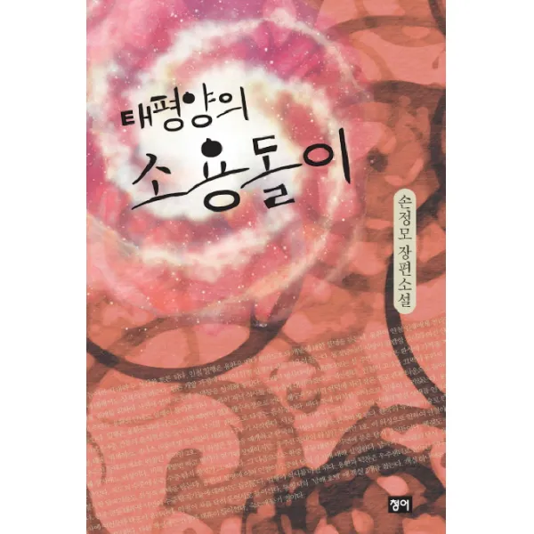 태평양의 소용돌이 청어