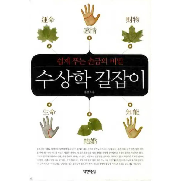 수상학 길잡이 : 쉽게 푸는 손금의 비밀 책만드는집