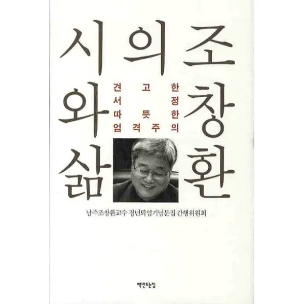 조창환의 시와삶:견고한 서정 따뜻한 엄격주의 책만드는집