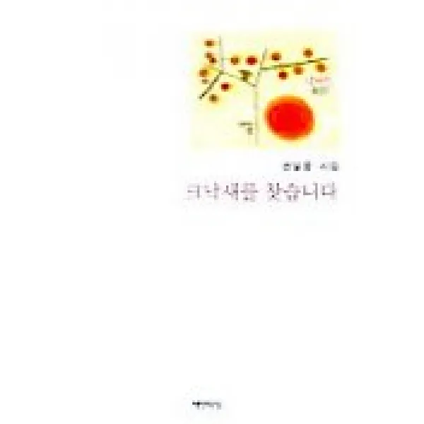 크낙새를 찾습니다 책만드는집