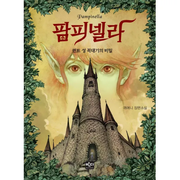 팜피넬라 : 퀸트 성 꼭대기의 비밀 반디출판사
