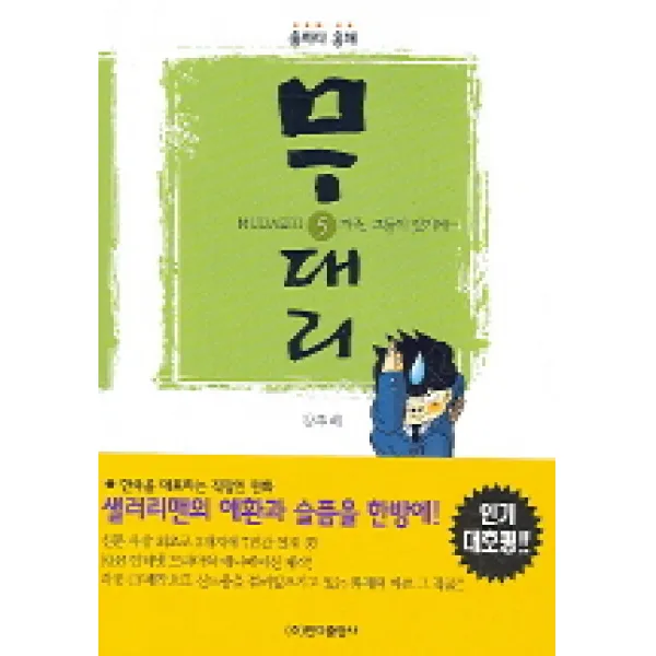 용하다 용해 무대리 5 : 가족 그들이 있기에… 반디출판사, 반디출판사