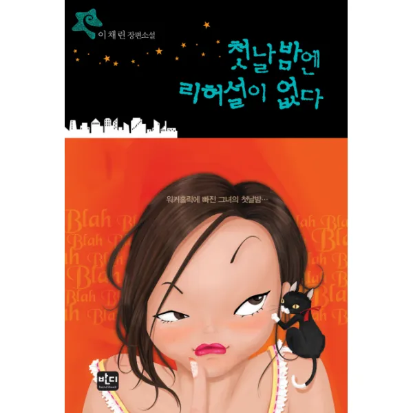 첫날밤엔 리허설이 없다 반디출판사