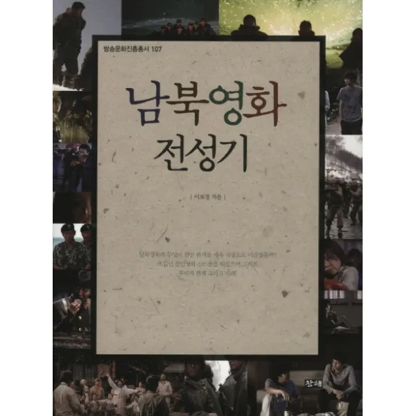 남북영화 전성기 -방송문화진흥총서107, 창해(새우와 고래), 창해