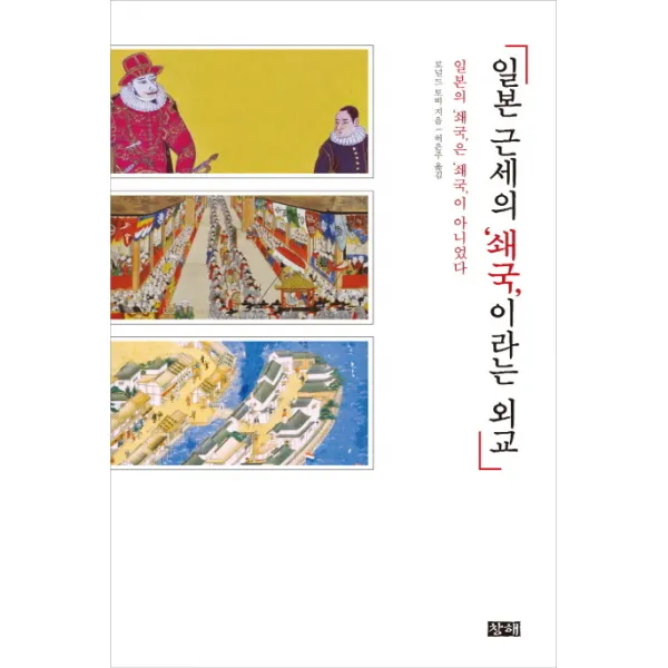 일본 근세의 ‘쇄국’이라는 외교 : 일본의 ‘쇄국’은 ‘쇄국’이 아니었다 창해(새우와 고래), 창해