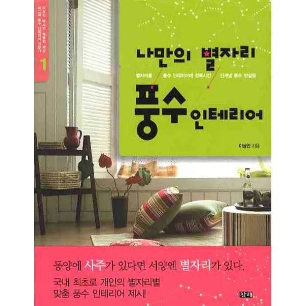 나만의 별자리 풍수 인테리어 최고의 풍수 인테리어 전문가 이상인 박사의 특별한 제안01 창해 새우와 고래 창해