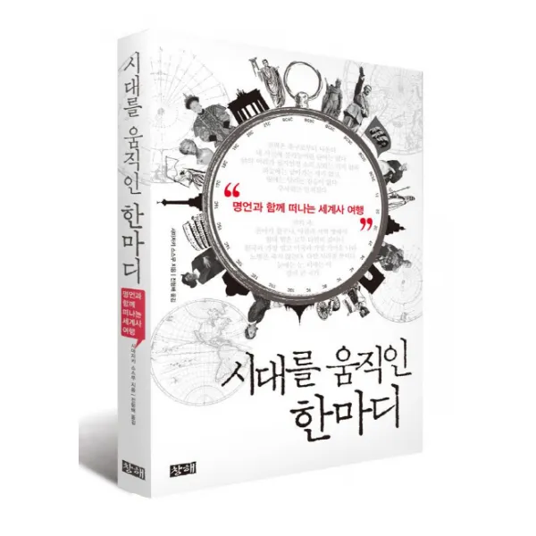 시대를 움직인 한마디 : 명언과 함께 떠나는 세계사 여행 창해(새우와 고래), 창해