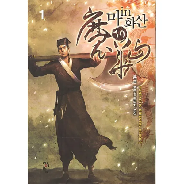 마in화산 1 청어람