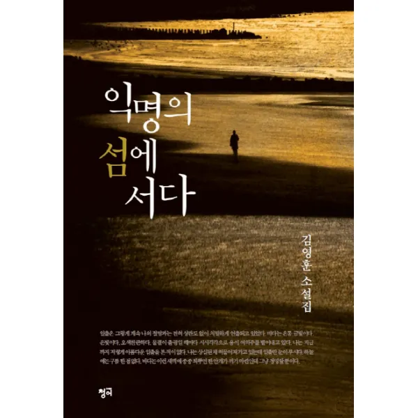 익명의 섬에 서다 청어