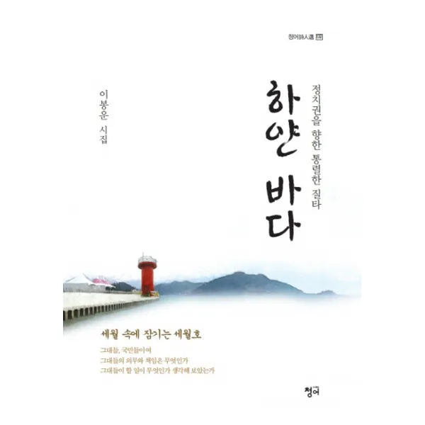 하얀 바다:정치권을 향한 통렬한 질타 청어
