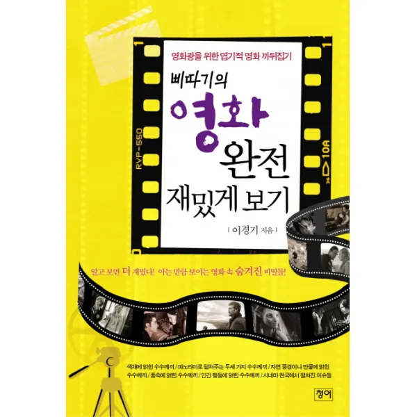 삐따기의 영화 완전 재밌게 보기 : 영화광을 위한 엽기적인 영화 까뒤집기 청어