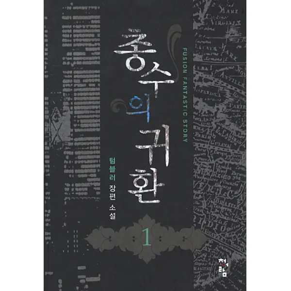 총수의 귀환 1 : 텀블러 장편 소설, 청어람