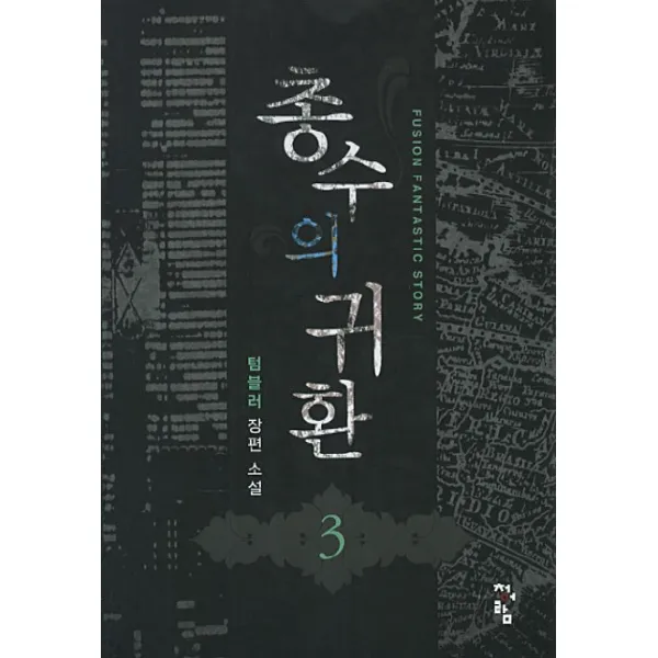 총수의 귀환 3 : 텀블러 장편 소설, 청어람