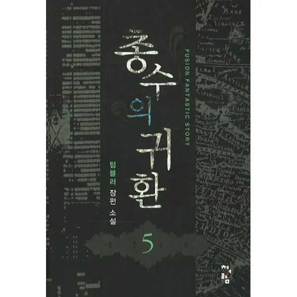 총수의 귀환 5 : 텀블러 장편 소설, 청어람