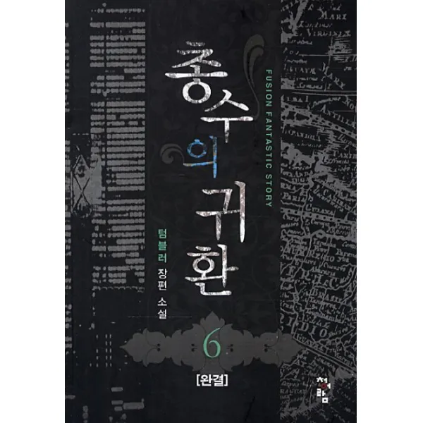 총수의 귀환 6 청어람